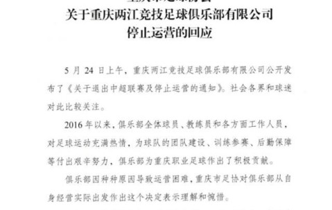 开云体育app-重庆足协：对重庆队退出表示理解惋惜 曾多次援助