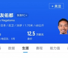 预计对位18岁王钰栋！38岁长友佑都时隔2年7个月再次代表日本首发